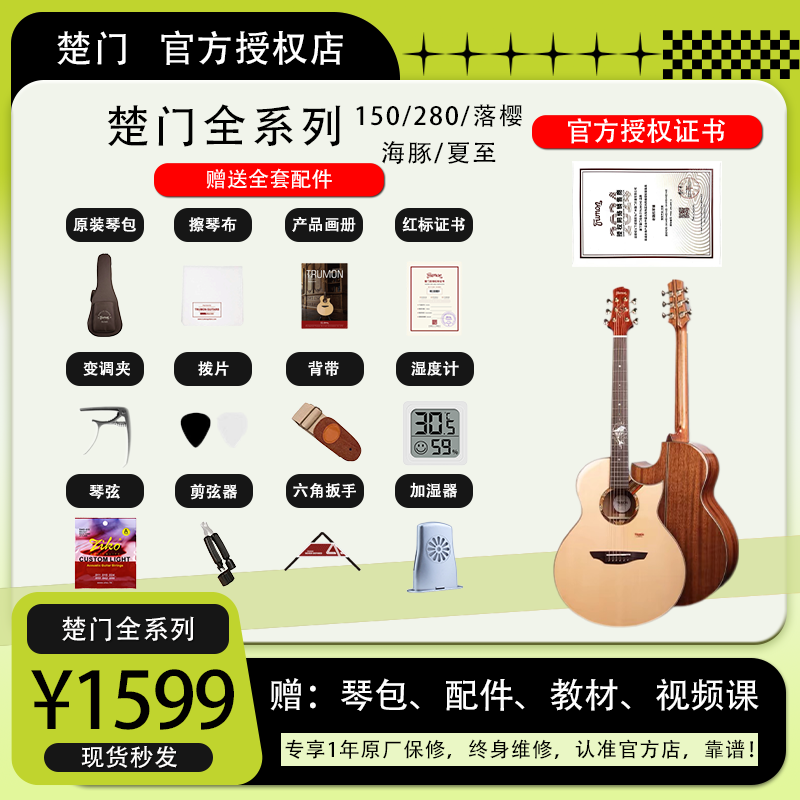 楚门吉他全系列150/280/落樱/海豚/夏至全新正品