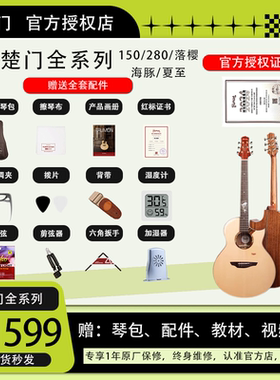 楚门吉他全系列150/280/落樱/海豚/夏至全新正品