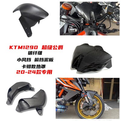 适用于 KTM1290超级公爵SDR/RR前挡G泥板 KTM前轮泥板碳纤维挡水
