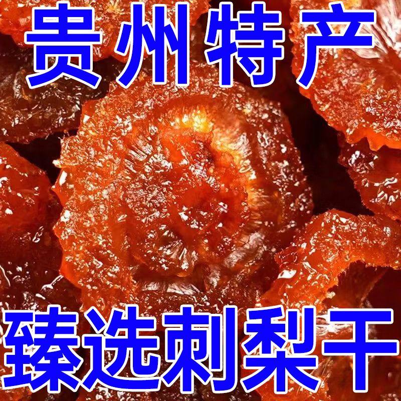【古法刺梨干】果脯蜜饯贵州土特产野生果VC刺梨原浆干年货零食