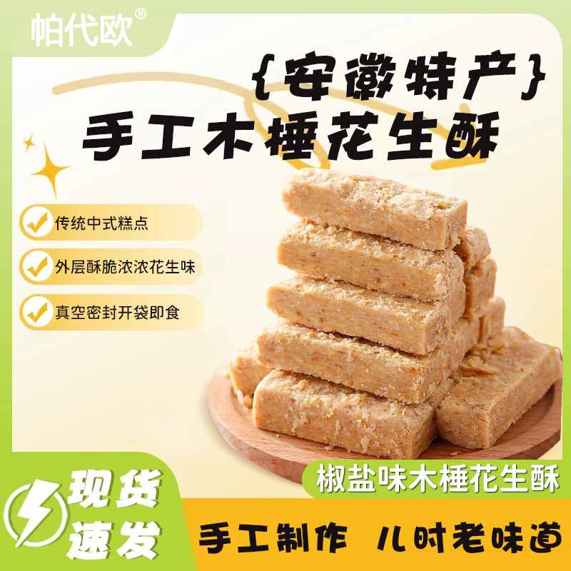 帕代欧老式手工椒盐木锤花生酥