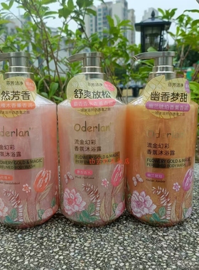 Oderlan'欧蝶兰流金幻彩沐浴露900ml 正品舒爽芳香保湿滋润补水