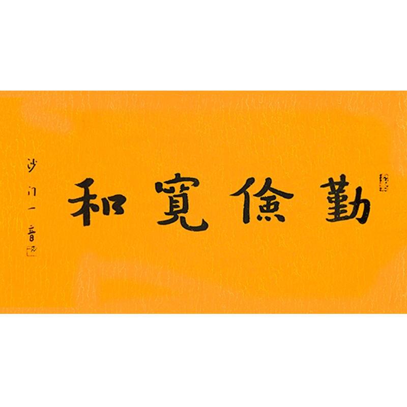 临摹名人字画定制弘一法师书法无书法