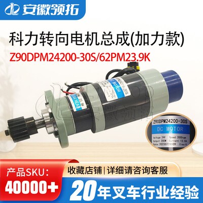 叉车配件科力转向电机k总成(加力款)Z90DPM24200-30S/62PM23.9K