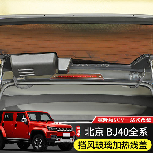 BJ40尾门玻璃加热线保护盖专用于14-22款北京BJ40V后备箱改装内饰