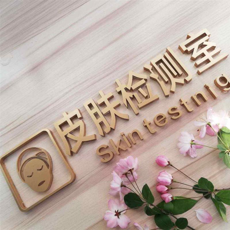 创意皮肤管理门牌美容纤体SPA指示牌健身房门牌VIP科室牌文字定制