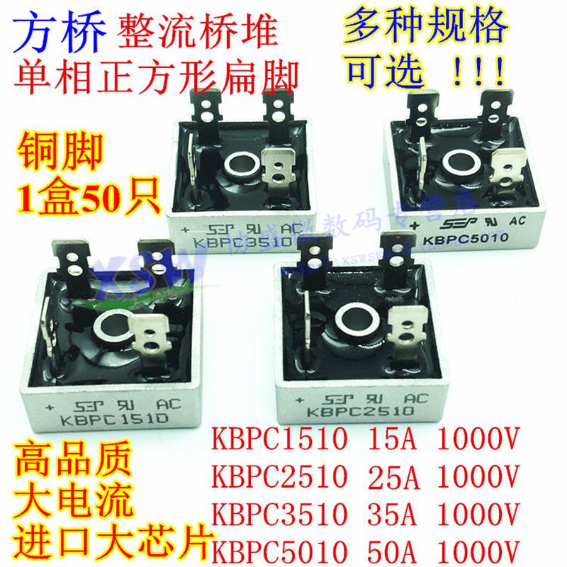KBPC5010 3510 2510 1510整流桥桥堆15A-50A 1000V单相正方形扁脚