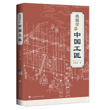 典籍里的中国工匠詹船海著上海科技教育出版社9787542875150