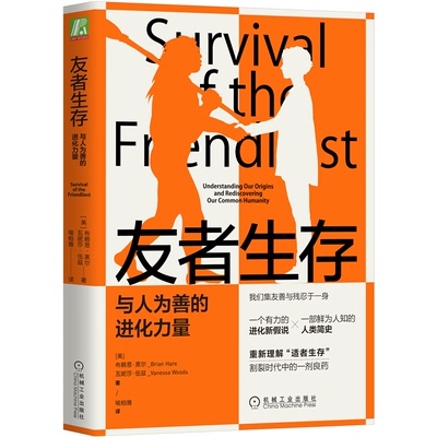 友者生存：与人为善的进化力量：understanding our originsand rediscovering our common humanity