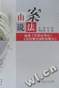 由案说法：链接《劳动合同法》《劳动争议调解仲裁法》赵明西南交通大学出版社9787564305581