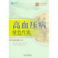 高血压病绿色疗法王强虎人民军医出版社9787509175774