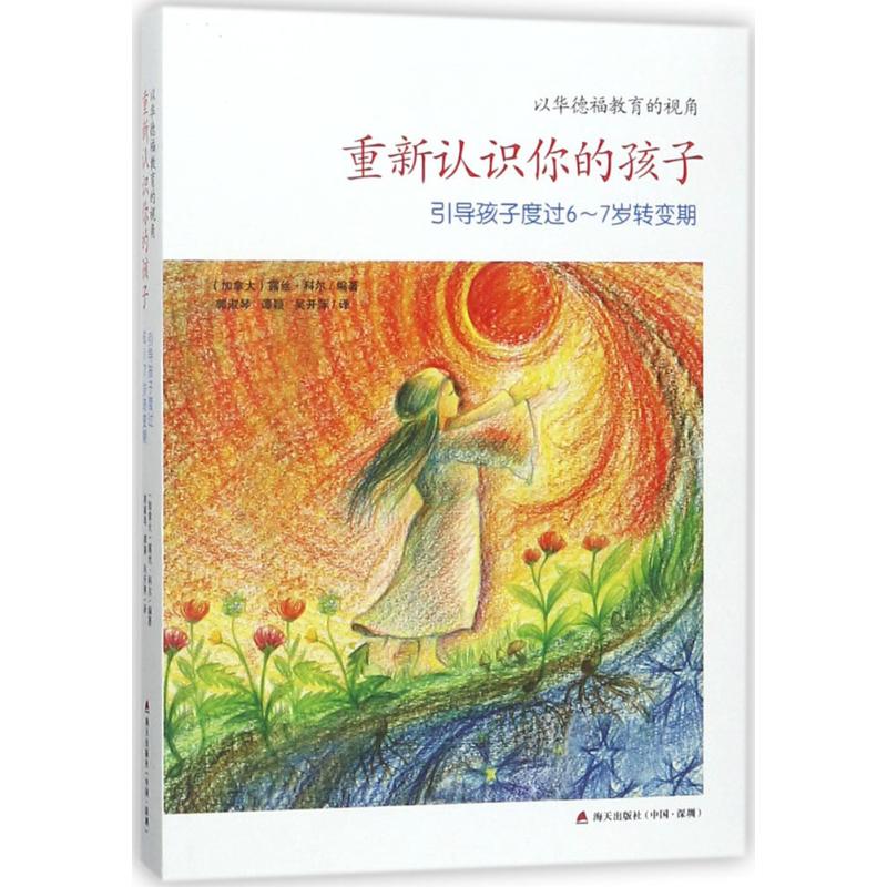 重新认识你的孩子(加)露丝·科尔 编著;郭淑琴,谭颖,吴开萍 译海天出版社9787550722156