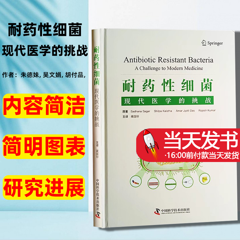 耐药性细菌 现代医学的挑战 中国科学技术大学出版社 抗生素发现后耐药微生