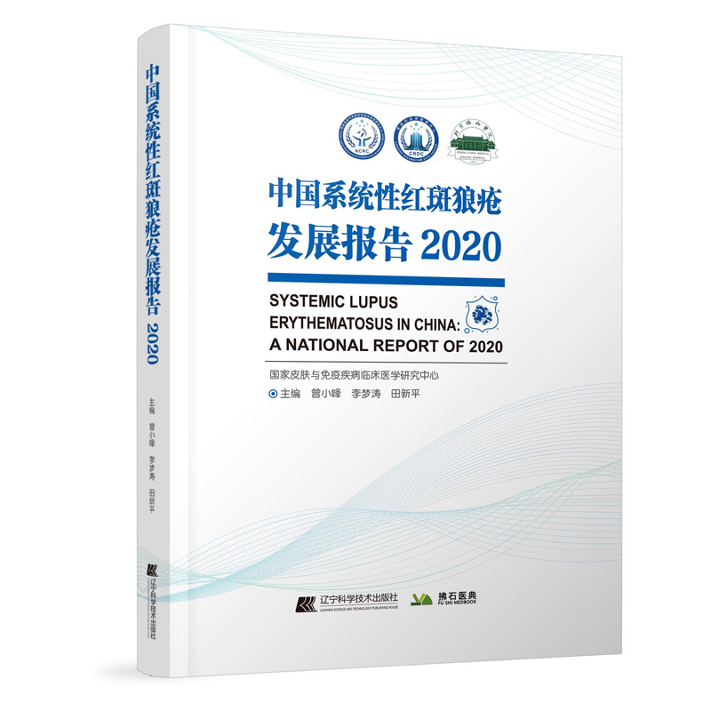 中国系统性红斑狼疮发展报告.2020曾小峰 著辽宁科学技术出版社9787559123008