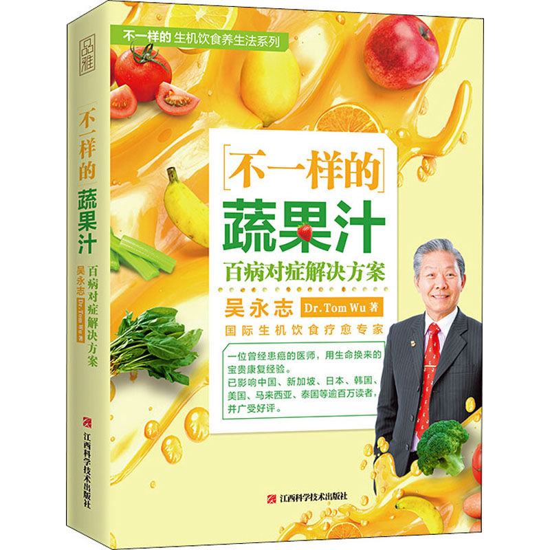 不一样的蔬果汁 百病对症解决方案吴永志江西科学技术出版社9787539070162