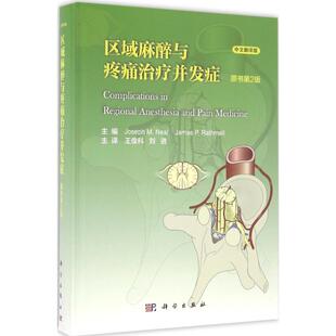 等 社 Joseph James P.Rathmell 拉思梅尔·J.P. 尼尔·J.M M.Neal 译科学出版 区域麻醉与疼痛治疗并发症 主编；王俊科 美