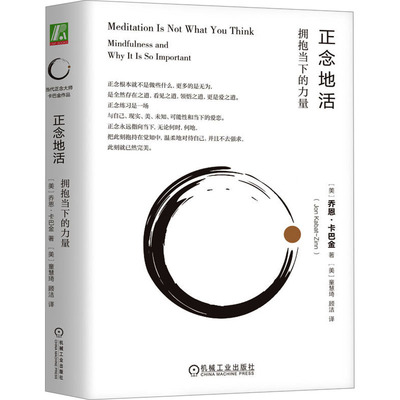 正念地活 拥抱当下的力量(美)乔恩·卡巴金机械工业出版社9787111751571