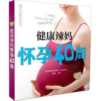 健康辣妈怀孕40周何仲主编江苏凤凰科学技术出版社9787553705859