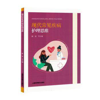 现代常见疾病护理思维陈晨, 赵洁, 赵梅, 王灿灿, 朱士苓, 李甜甜, 主编上海科学普及出版社9787542788399