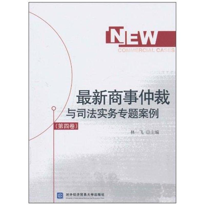 最新商事仲裁与司法实务专题案例（第4卷）林一飞对外经济贸易大学出版社9787811348217