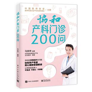 协和产科门诊200问马良坤编著电子工业出版 社9787121402944