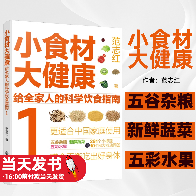 小食材大健康：给全家人的科学饮食指南1范志红著化学工业出版社五谷杂粮新鲜蔬菜水果食物选择烹饪要点食用注意事项解决饮食问题