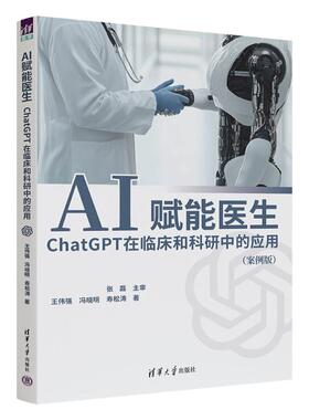 AI赋能医生王伟强  冯晓明  寿松涛 著清华大学出版社9787302690917