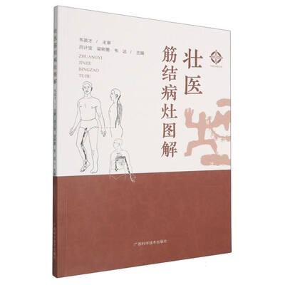壮医筋结病灶图解编者:吕计宝//梁树勇//韦达|广西科技9787555122685