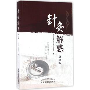 针灸解惑王启才 著中国中医药出版社9787513237314