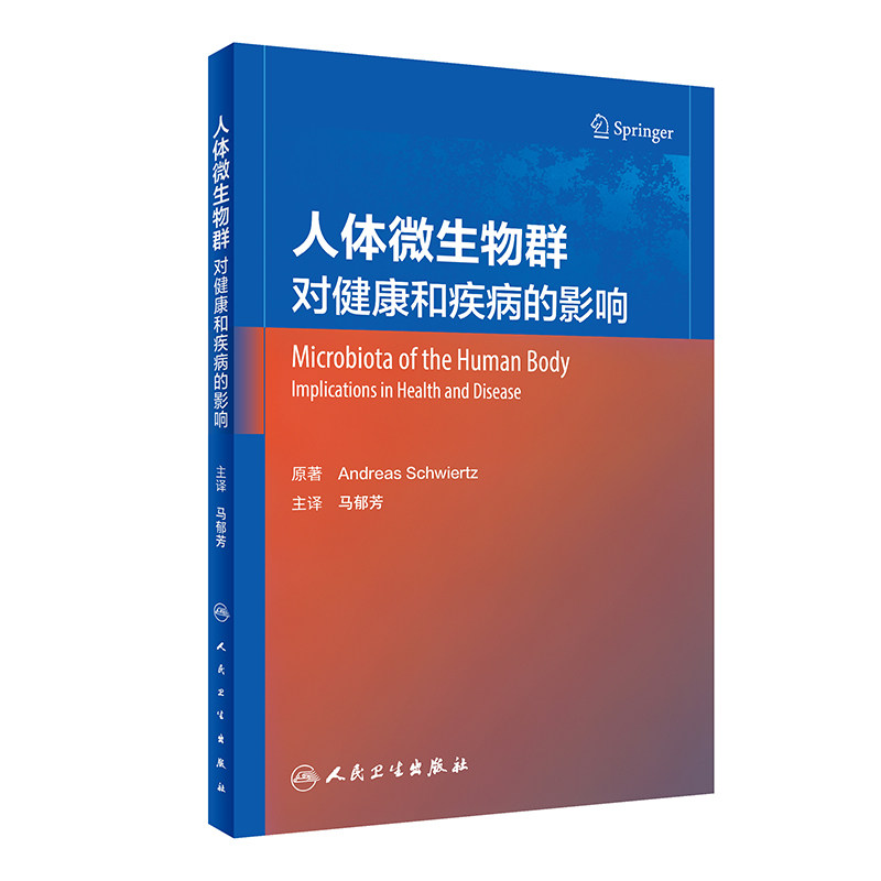 人体微生物群——对健康和疾病的影响（翻译版）(瑞士)安德烈亚斯·施维茨人民卫生出版社9787117334877