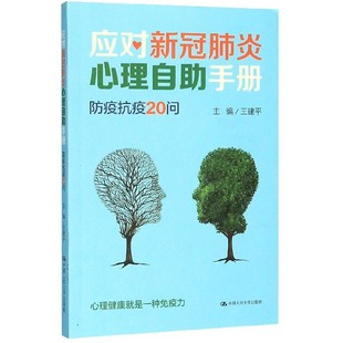 王建平 责编 郦益 防疫抗疫20问 王一名中国人民大学9787300279411 徐德霞 编者 黄超 应对新冠肺炎心理自助手册 汤慧芸