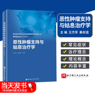 肿瘤学癌症书籍 肿瘤治疗书 北京科学技术出版 恶性肿瘤支持与姑息治疗学 姑息支持治疗 秦叔逵 王杰军 肿瘤姑息 9787571425296 社