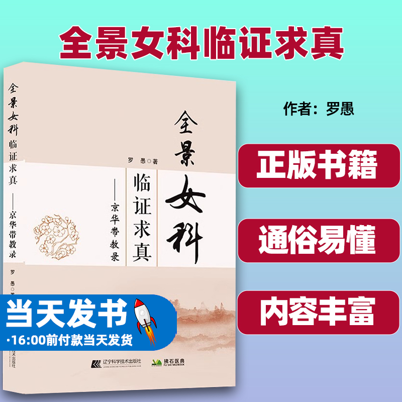 全景女科临证求真 9787559124746  罗愚著 京华带教录  辽宁科学技术出版社中医