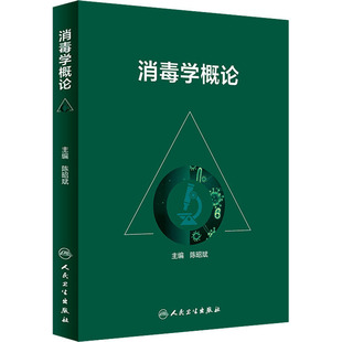 消毒学概论陈昭斌著人民卫生出版社9787117307505