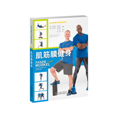 肌筋膜健身（德）马库斯?罗斯曼（Markus Rossmann） （美）拉马尔?洛厄瑞（Lamar Lowery）编著；天津科技翻译出版公司
