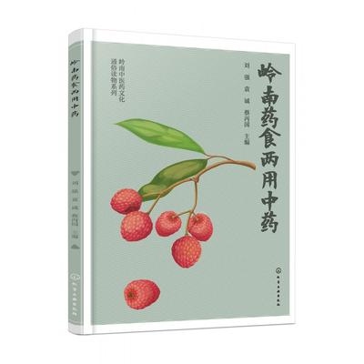 岭南中医药文化通俗读物系列--岭南药食两用中药编者:刘强//袁诚//蔡丙国|责编:马泽林//杜进祥化学工业9787122418784