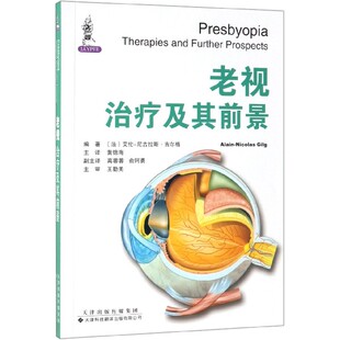 法 编者 艾伦 尼古拉斯·吉尔格 黄锦海天津科译9787543339088 老视 译者 治疗及其前景