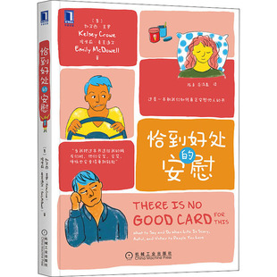 恰到好处的安慰(美)凯尔西·克罗,(美)埃米莉·麦克道尔 著 陈卓,范泽鑫 译机械工业出版社9787111657644