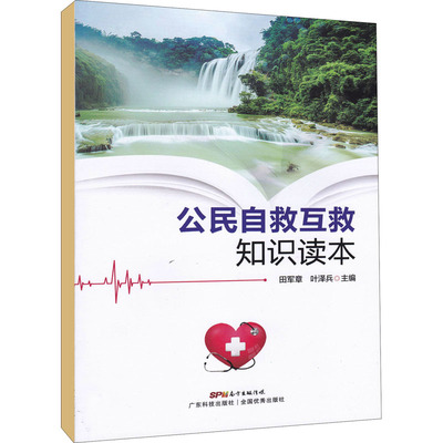 公民自救互救知识读本田军章,叶泽兵 编广东科学技术出版社9787535971272