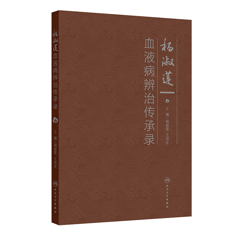 杨淑莲血液病辨治传承录杨淑莲,王茂生 著 杨淑莲,王茂生 译人民卫生出版社9787117380317