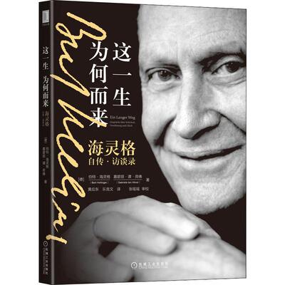 这一生为何而来 海灵格自传·访谈录(德)伯特·海灵格(Bert Hellinger),(德)嘉碧丽·谭·荷佛(Gabriele Ten Hovel)机械工业出版社