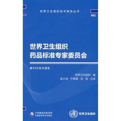 世界卫生组织药品标准专家委员会D49次技术报告金少鸿 宁保明  刘阳中国医药科技出版社9787521431568