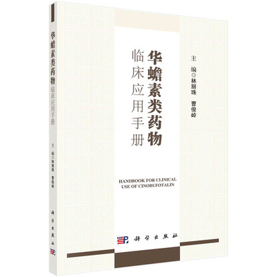 华蟾素类药物临床应用手册林丽珠，曹俊岭科学出版社9787030732293