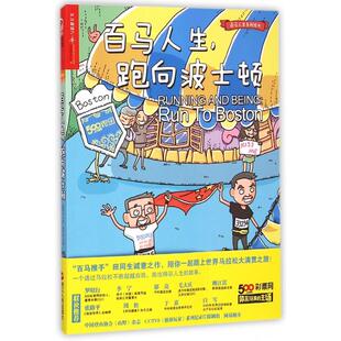 田十川浙江人民9787213066177 绘画 百马人生跑向波士顿 百马人生系列绘本田同生