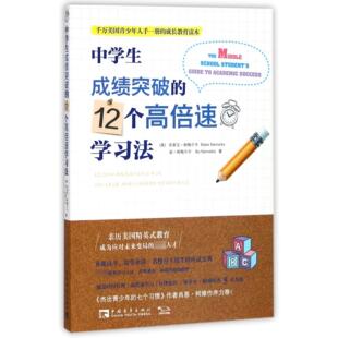 中学生成绩突破的12个高倍速学习法(美)布莱克·耐梅尔卡//波·耐梅尔卡|译者:林文静中国青年9787515349442