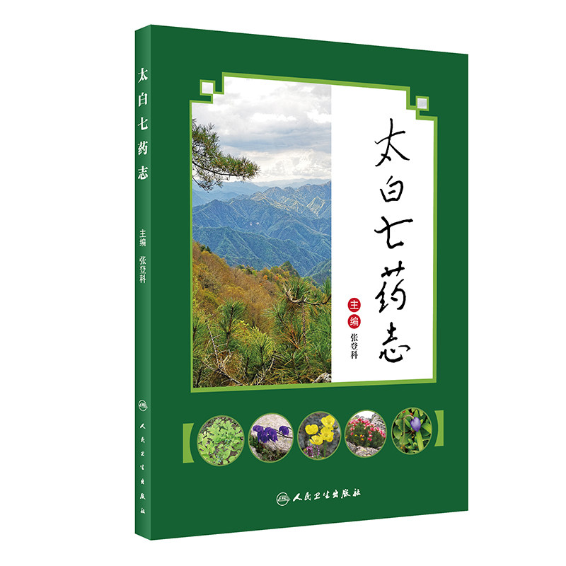 太白七药志张登科人民卫生出版社9787117285834