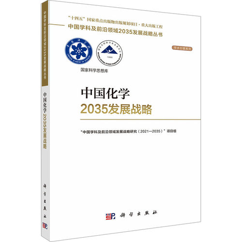 中国化学2035发展战略