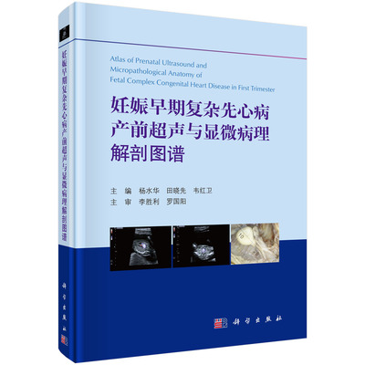 妊娠早期复杂先心病产前超声与显微病理解剖图谱(精)杨水华,田晓先,韦红卫科学出版社9787030656230