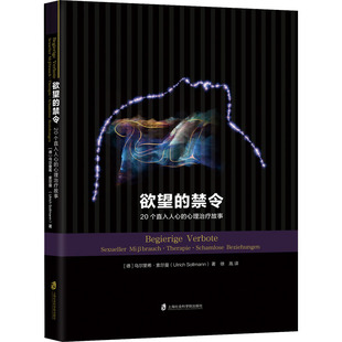 烏爾里希·索爾曼上海社會科學(xué)院出版 欲望 社9787552031256 德 心理治療故事 禁令 20個直入人心