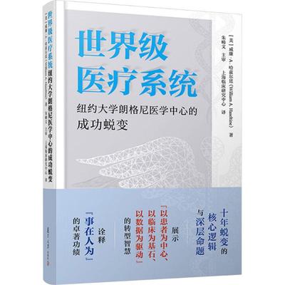 世界级医疗系统 纽约大学朗格尼医学中心的成功蜕变(美)威廉·A.哈兹尔廷(William A.Haseltine) 著 上海临床研究中心 译